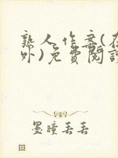 熟人作案(在言外)免费阅读