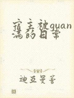 宿主被guan满的日常