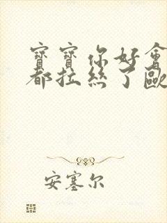 宝宝你好会夹啊都拉丝了欧洲