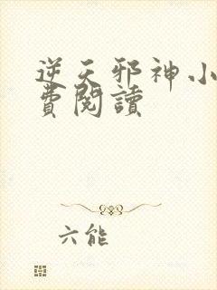 逆天邪神小说免费阅读