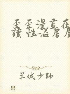 歪歪漫画在线阅读 性溢房屋