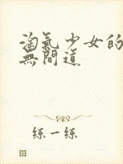 淘气少女的爱情无间道