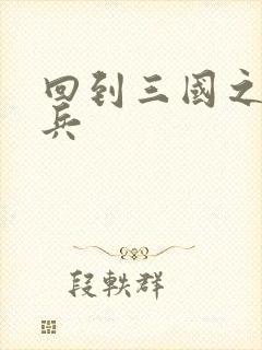 回到三国之特种兵