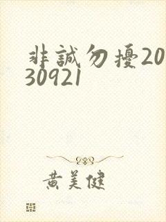 非诚勿扰20130921