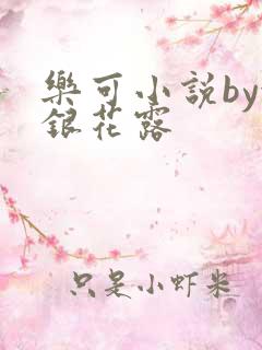 乐可小说by金银花露