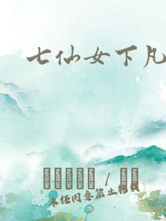 七仙女下凡寻夫