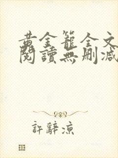 黄金笼全文免费阅读无删减