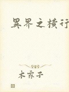 异界之横行霸道