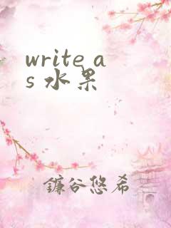 write as 水果