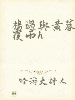 杨过与黄蓉翻云覆雨h