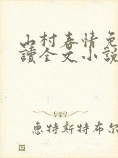 山村春情免费阅读全文小说