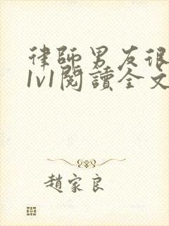 律师男友很难撩1v1阅读全文