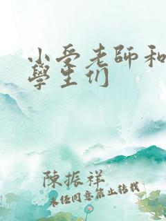 小受老师和小攻学生们