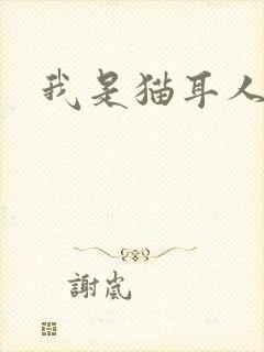 我是猫耳人