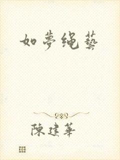 如梦绳艺