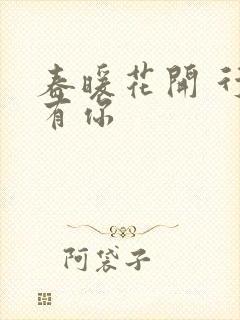 春暖花开 行吧有你