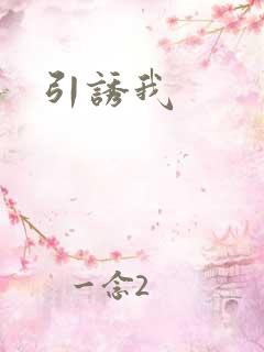 引诱我