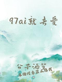 97ai就去爱