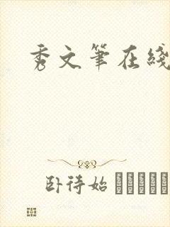秀文笔在线q