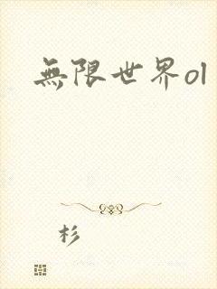 无限世界ol
