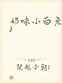 奶味小白兔(H)