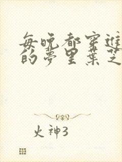 每晚都穿进男神的梦里叶芝琴小说