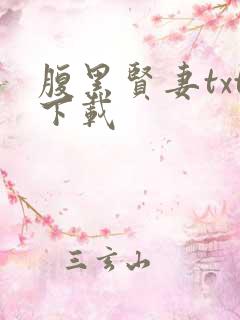 腹黑贤妻txt下载