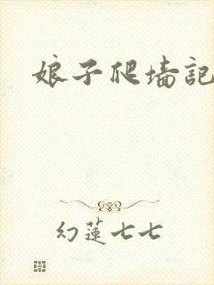 娘子爬墙记