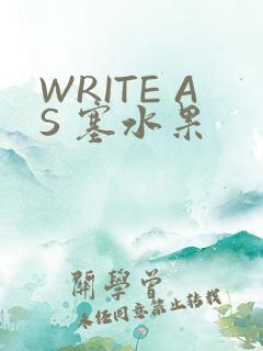 WRITE AS 塞水果