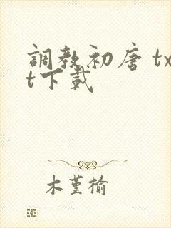 调教初唐 txt下载
