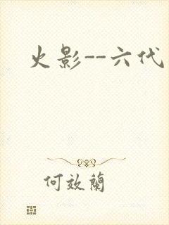 火影--六代目
