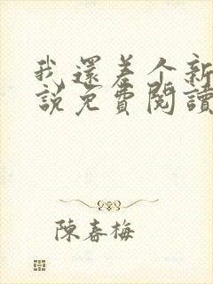 我还差个新郎小说免费阅读