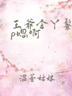 王爷含丫鬟乳3p嗯啊