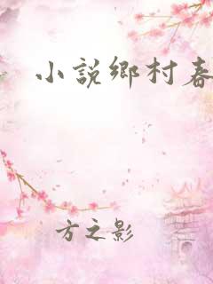 小说乡村春光