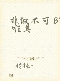 非做不可 BY 唯其