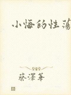 小悔的性荡生活