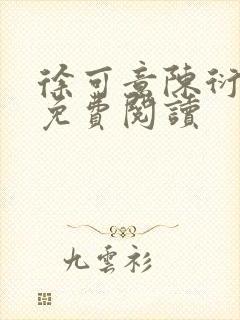 徐可意陈衍全文免费阅读