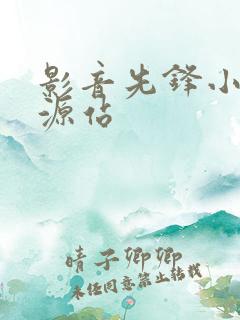 影音先锋小说资源站