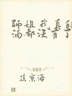 师姐 我真的一滴都没有了