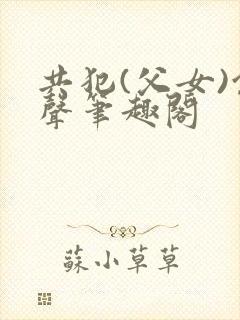 共犯(父女)余声笔趣阁