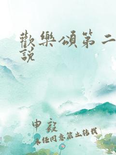 欢乐颂第二季小说