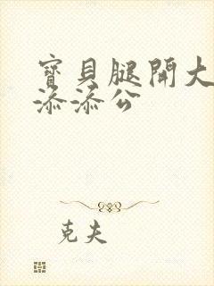 宝贝腿开大点我添添公