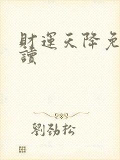 财运天降免费阅读