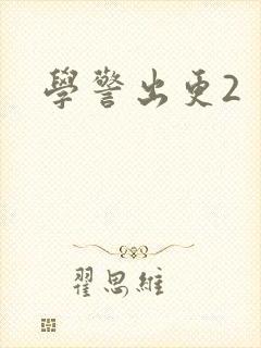 学警出更2
