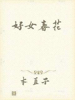 好女春花
