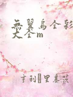 无翼乌全彩漫画大全m