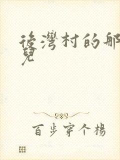 后湾村的那些事儿