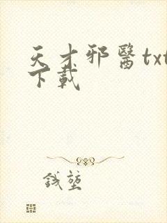 天才邪医txt下载