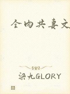 全肉共妻文