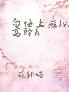 勾他上瘾1v1高干h